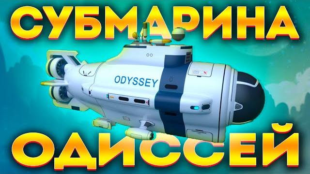 Subnautica: мод на подлодку одиссей! мы дождались! Subnautica: мод на подлодку одиссей! мы дождались!