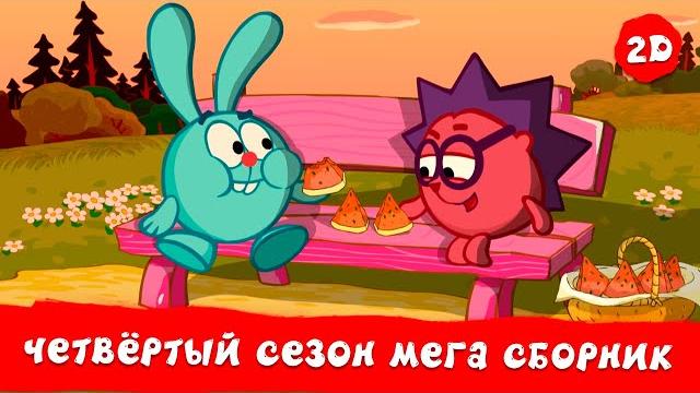 Весь четвёртый сезон! | смешарики 2d. мега сборник! Весь четвёртый сезон! | смешарики 2d. мега сборник!
