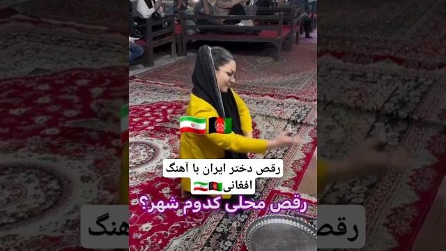 لطفاً ساب کن ️ رقص دختر ایرانی با آهنگ افغانی#آبشار #طالبان# ژاپنی آهنگهای #افغانی# رقص #هراتی لطفاً ساب کن ️ رقص دختر ایرانی با آهنگ افغانی#آبشار #طالبان# ژاپنی آهنگهای #افغانی# رقص #هراتی