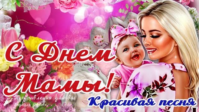 С международным днем матери! нежная песня для мамы! С международным днем матери! нежная песня для мамы!
