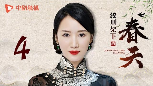 绞刑架下的春天 第4集(严屹宽、李念、归亚蕾 领衔主演) 绞刑架下的春天 第4集(严屹宽、李念、归亚蕾 领衔主演)