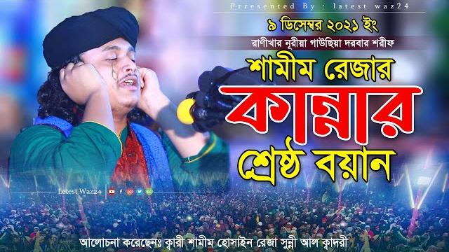 শামীম রেজার কান্নার শ্রেষ্ঠ বয়ান ।। qari shamim reza al qadri ।। ক্বারী শামীম রেজা আল-ক্বাদরী শামীম রেজার কান্নার শ্রেষ্ঠ বয়ান ।। qari shamim reza al qadri ।। ক্বারী শামীম রেজা আল-ক্বাদরী