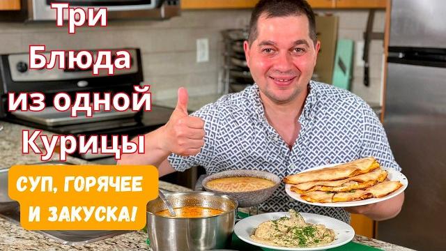 Три вкусных блюда из одной курицы! эконом меню на обед или ужин. готовлю домашние рецепты из курицы! Три вкусных блюда из одной курицы! эконом меню на обед или ужин. готовлю домашние рецепты из курицы!