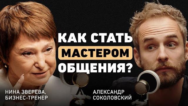 Гений коммуникации. нина зверева о правиле 8 секунд, ошибках и формуле успешного выступления Гений коммуникации. нина зверева о правиле 8 секунд, ошибках и формуле успешного выступления