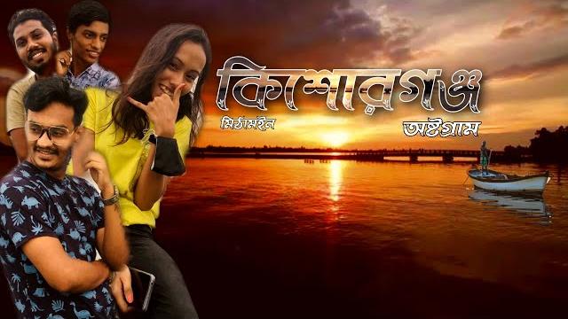 Kishoregan vlog | austagram mithamian raod | dj zahid | dj rabina | dj ontor | whistle crew house Kishoregan vlog | austagram mithamian raod | dj zahid | dj rabina | dj ontor | whistle crew house