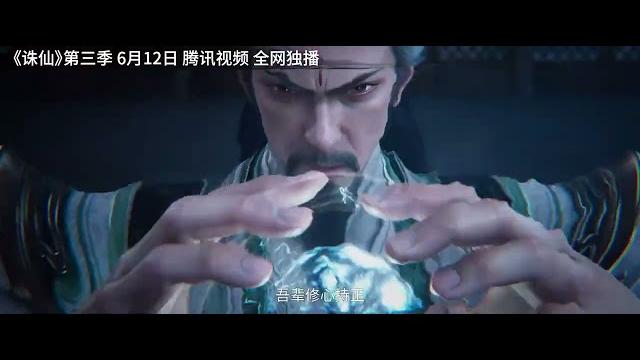 誅仙 第三季 6月12日 開播 好期待呀 誅仙 第三季 6月12日 開播 好期待呀
