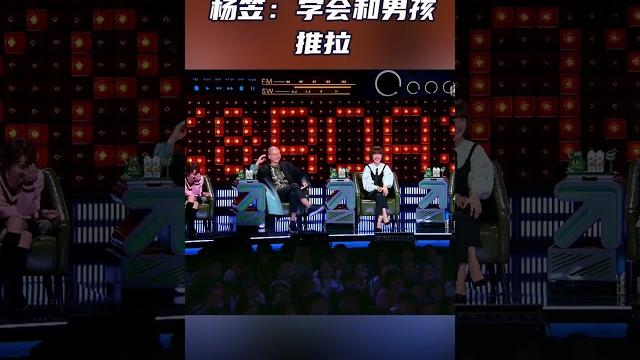 杨笠:想要男孩子喜欢你 要学会推拉! 杨笠:想要男孩子喜欢你 要学会推拉!