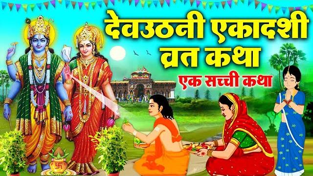 Dev uthani ekadashi ki katha - देवउठनी एकादशी व्रत कथा dev uthani ekadashi ki kahani 2024 #ekadashi Dev uthani ekadashi ki katha - देवउठनी एकादशी व्रत कथा dev uthani ekadashi ki kahani 2024 #ekadashi