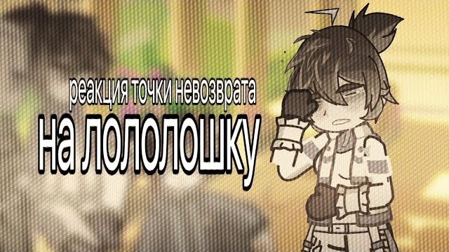 Реакция точки невозврата на лололошку Реакция точки невозврата на лололошку