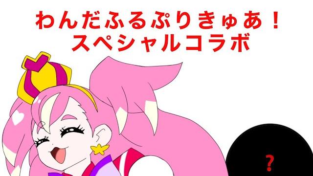 わんだふるぷりきゅあ!スペシャルコラボイラスト わんだふるぷりきゅあ!スペシャルコラボイラスト