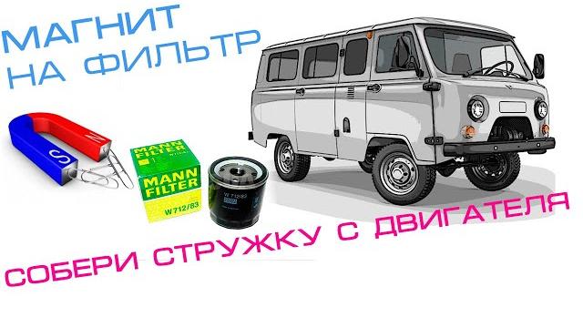 Магнит на масляный фильтр | стружка в двигателе | как выбрать фильтр манн | уаз 452 буханка Магнит на масляный фильтр | стружка в двигателе | как выбрать фильтр манн | уаз 452 буханка