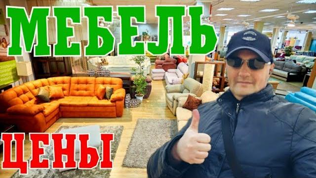 Мебельный магазин.цены на мебель.обзор диванов и кухонной мебели.бюджетная мебель в россии. Мебельный магазин.цены на мебель.обзор диванов и кухонной мебели.бюджетная мебель в россии.