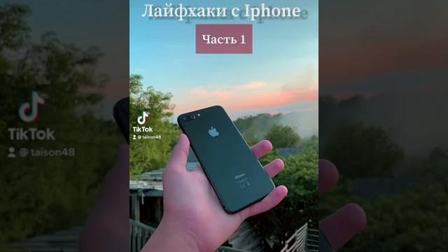 Лайфхаки с айфоном Лайфхаки с айфоном