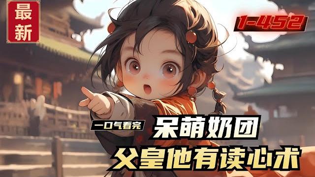 《呆萌奶团,父皇他有读心术》1-452,姜渝在三岁前,只是个不受宠的普通公主,父皇残暴,母妃咸鱼,被贵妃逼上梁山,不得已去向渣爹求助。 可她那横扫六合,睥睨天下的父皇,却是众人皆知的暴君。 《呆萌奶团,父皇他有读心术》1-452,姜渝在三岁前,只是个不受宠的普通公主,父皇残暴,母妃咸鱼,被贵妃逼上梁山,不得已去向渣爹求助。 可她那横扫六合,睥睨天下的父皇,却是众人皆知的暴君。