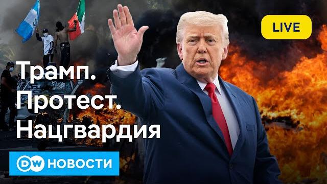 Лос-анджелес в огне, вашингтон на марше: не было бы трампа, не было проблем? dw новости Лос-анджелес в огне, вашингтон на марше: не было бы трампа, не было проблем? dw новости