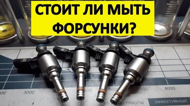 Когда мыть форсунки и есть ли в этом смысл? Когда мыть форсунки и есть ли в этом смысл?