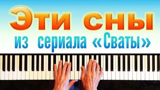 Эти сны. музыка из сериала "сваты". piano cover + ноты Эти сны. музыка из сериала "сваты". piano cover + ноты