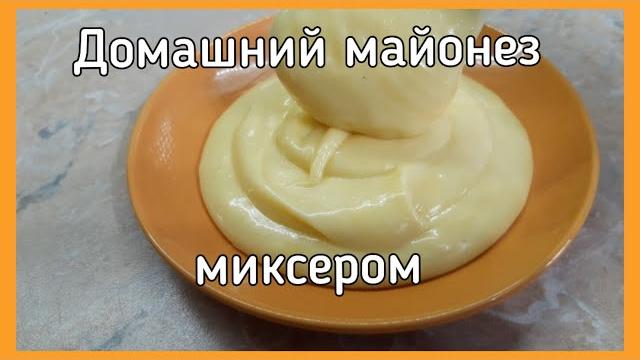 Домашний майонез простым миксером Домашний майонез простым миксером