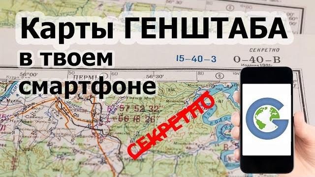 Карты генштаба в твоем смартфоне Карты генштаба в твоем смартфоне