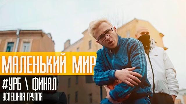 Джарахов - "маленький мир" (#урб, финал) Джарахов - "маленький мир" (#урб, финал)