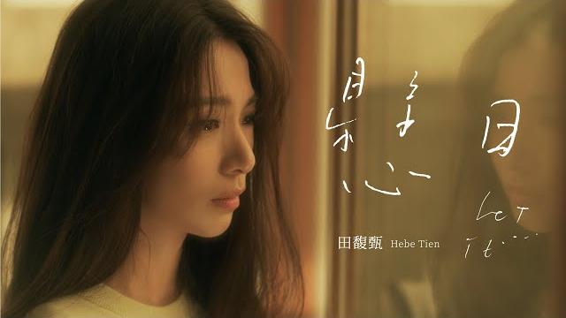 田馥甄 hebe tien《懸日 let it…》official music video 田馥甄 hebe tien《懸日 let it…》official music video