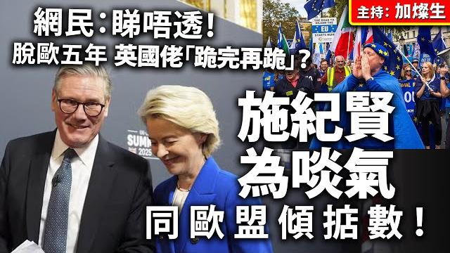 網民:睇唔透!脫歐五年,英國佬「跪完再跪」?施紀賢為啖氣同歐盟傾掂數! 網民:睇唔透!脫歐五年,英國佬「跪完再跪」?施紀賢為啖氣同歐盟傾掂數!