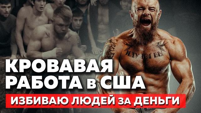 Бью людей в сша за деньги | женя моряк - bkfc Бью людей в сша за деньги | женя моряк - bkfc