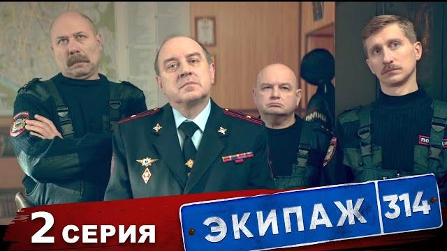 Экипаж 314 | 1 сезон | 2 серия | следственный эксперимент Экипаж 314 | 1 сезон | 2 серия | следственный эксперимент