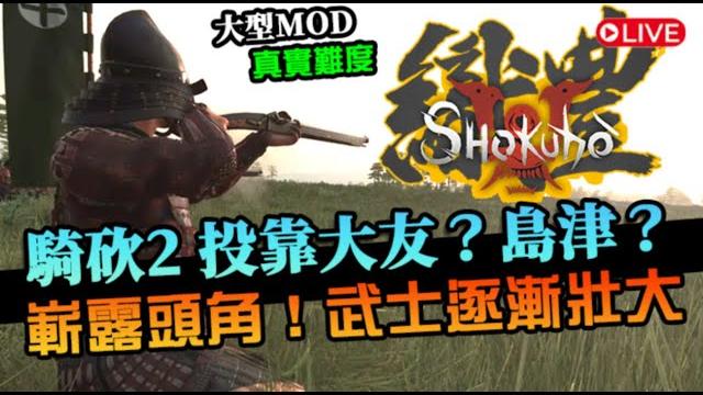 【騎馬與砍殺2】準備當雇傭兵!投靠大友?還是島津?繼續壯大我的武士軍團,慢慢轉型鐵炮部隊|shokuho 織豐mod 【騎馬與砍殺2】準備當雇傭兵!投靠大友?還是島津?繼續壯大我的武士軍團,慢慢轉型鐵炮部隊|shokuho 織豐mod