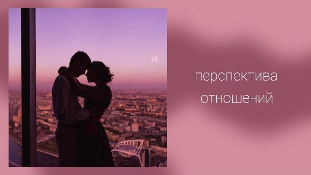 Перспектива отношений Перспектива отношений