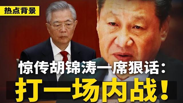 红二代终极内斗:习近平曾动议废张又侠,遭军代表一致反对!惊传胡锦涛狠话:打一场内战,也要把改革路线救回来!川普暂停全球留学生签证面试,扩大社媒审查 | #热点背景(20250528-1) 红二代终极内斗:习近平曾动议废张又侠,遭军代表一致反对!惊传胡锦涛狠话:打一场内战,也要把改革路线救回来!川普暂停全球留学生签证面试,扩大社媒审查 | #热点背景(20250528-1)