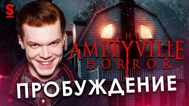 Треш обзор фильма ужас амитивилля: пробуждение Треш обзор фильма ужас амитивилля: пробуждение