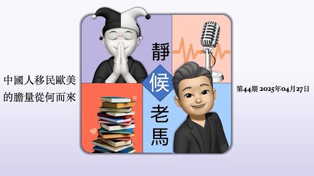 中國人移民歐美的膽量從何而來?「靜候 老馬」第44期⋯⋯ 中國人移民歐美的膽量從何而來?「靜候 老馬」第44期⋯⋯