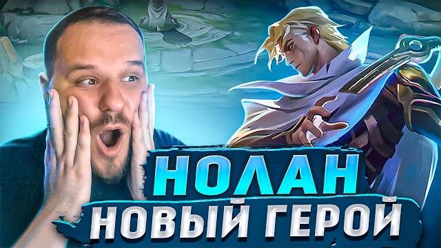 Новый герой нолан mobile legends Новый герой нолан mobile legends