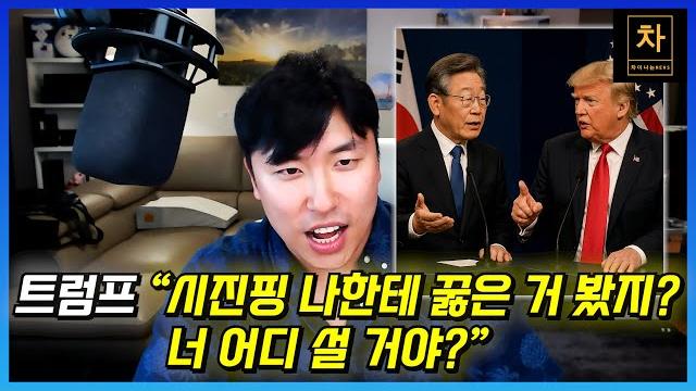 트럼프가 이재명과 통화하기 전에 시진핑과 먼저 통화한 이유? (下) 트럼프가 이재명과 통화하기 전에 시진핑과 먼저 통화한 이유? (下)