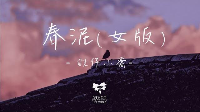 旺仔小喬 - 春泥 (女版) 「不讓你受委屈苦也願意」【動態歌詞】 旺仔小喬 - 春泥 (女版) 「不讓你受委屈苦也願意」【動態歌詞】