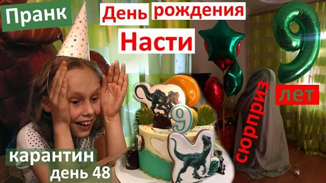 День рождения насти! пранк и сюрприз) карантин и праздник. z00m-вечеринка. бабушки приехали! подарки День рождения насти! пранк и сюрприз) карантин и праздник. z00m-вечеринка. бабушки приехали! подарки