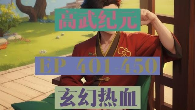 Ep401-450 |《高武纪元》長篇完結有聲小說 Ep401-450 |《高武纪元》長篇完結有聲小說