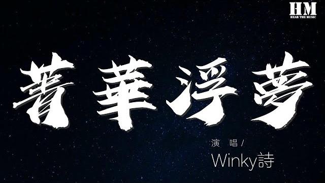 Winky诗 - 菁华浮梦『抱琵琶 声声弹 咫尺却隔天涯』【動態歌詞lyrics】 Winky诗 - 菁华浮梦『抱琵琶 声声弹 咫尺却隔天涯』【動態歌詞lyrics】