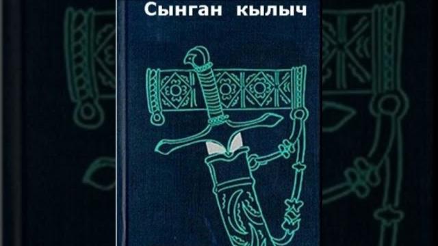 1-бөлүм төлөгөн касымбеков "сынган кылыч" 1-бөлүм төлөгөн касымбеков "сынган кылыч"