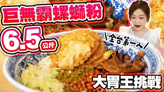 【極限大胃王挑戰】6.5kg巨無霸螺螄粉!全台第一個挑戰成功!續戰台南甜點|【小慧就愛吃 シャオホイ】大食い|food challenge|mukbang|먹방|eating show 【極限大胃王挑戰】6.5kg巨無霸螺螄粉!全台第一個挑戰成功!續戰台南甜點|【小慧就愛吃 シャオホイ】大食い|food challenge|mukbang|먹방|eating show