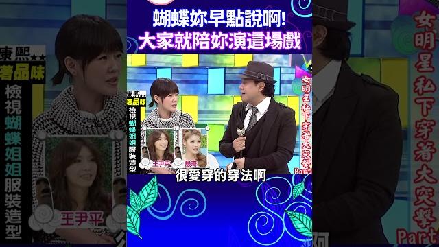 蝴蝶姊姊妳早點說嘛 這樣大家就會陪妳演這場戲了啊【康熙來了 #shorts 】 蝴蝶姊姊妳早點說嘛 這樣大家就會陪妳演這場戲了啊【康熙來了 #shorts 】