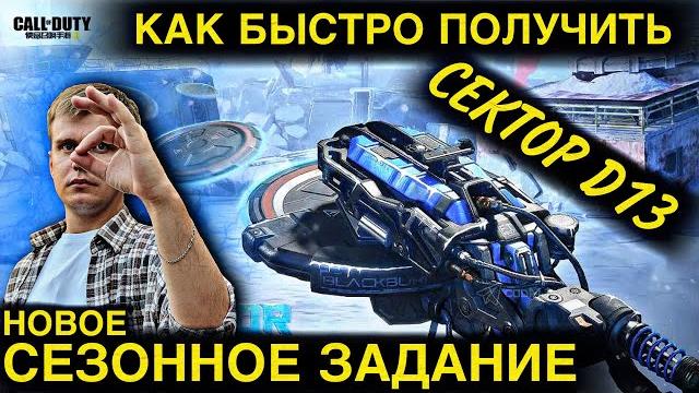 Как быстро получить сектор d13 | новое сезонное задание | cod mobile | lumumba rumumba | 12+ Как быстро получить сектор d13 | новое сезонное задание | cod mobile | lumumba rumumba | 12+
