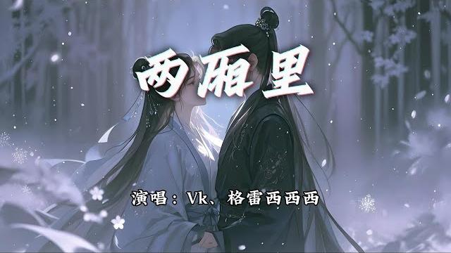 Vk、格雷西西西 - 两厢里『一场雪怎落三千里,一怀情撞入谁眼底。』【动态歌词mv】 Vk、格雷西西西 - 两厢里『一场雪怎落三千里,一怀情撞入谁眼底。』【动态歌词mv】