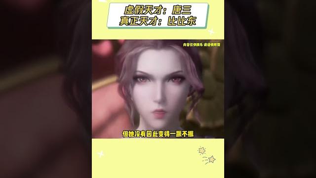 要我说比比东才是真正的孤狼战神 天才中的天花板#斗罗大陆动画 #比比东 #唐三 #逆袭 #万万没想到 要我说比比东才是真正的孤狼战神 天才中的天花板#斗罗大陆动画 #比比东 #唐三 #逆袭 #万万没想到