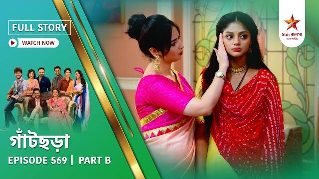 Full story | gaatchora | episode 569 | part b Full story | gaatchora | episode 569 | part b