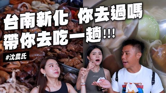 沈新化美食 超舒服冷氣雞肉飯 夏天必備消暑青草茶 千人推薦中藥炸雞 網友狂讚豆花店 有開冷氣排骨麵 熱銷茶葉蛋 沈新化美食 超舒服冷氣雞肉飯 夏天必備消暑青草茶 千人推薦中藥炸雞 網友狂讚豆花店 有開冷氣排骨麵 熱銷茶葉蛋