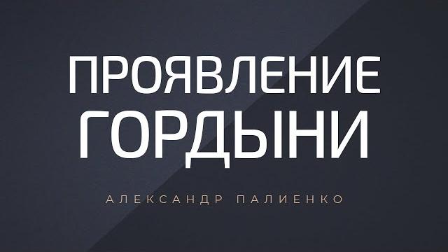 Проявление гордыни. александр палиенко. Проявление гордыни. александр палиенко.