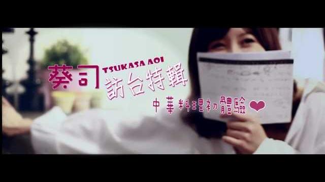 Av女優葵司tsukasa aoi x潘朵啦x求愛365訪台特輯:中華料理篇 Av女優葵司tsukasa aoi x潘朵啦x求愛365訪台特輯:中華料理篇