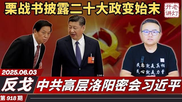 反戈:栗战书讲话披露二十大政变始末,中共高层洛阳密会习近平,习彻底出事了。《老灯开讲第918期》 反戈:栗战书讲话披露二十大政变始末,中共高层洛阳密会习近平,习彻底出事了。《老灯开讲第918期》